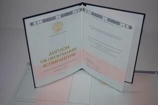 диплом аспирантуры 2014-2025 в Первоуральске